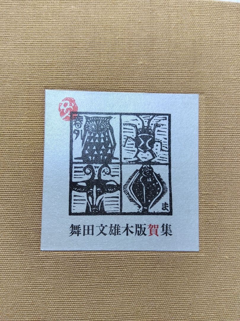舞田文雄木版賀集
