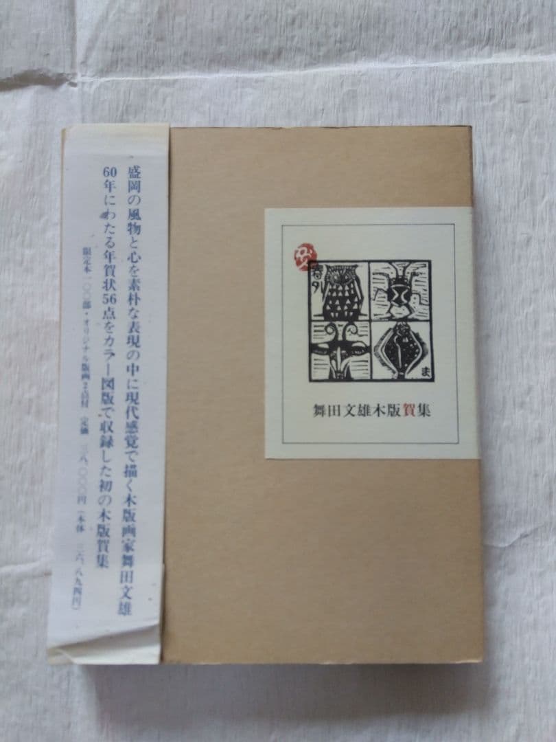 舞田文雄木版賀集