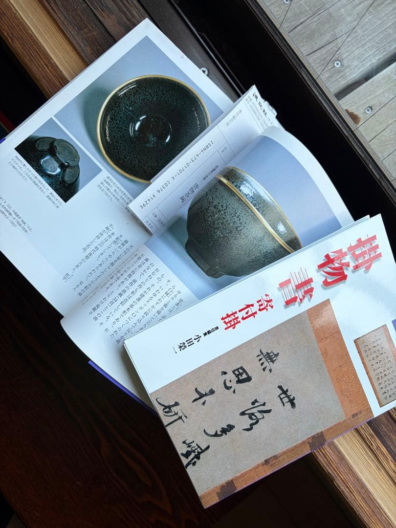 【全巻セット】茶道具の世界 全15巻 淡交社 責任編集：矢部良明・小田榮一ほか