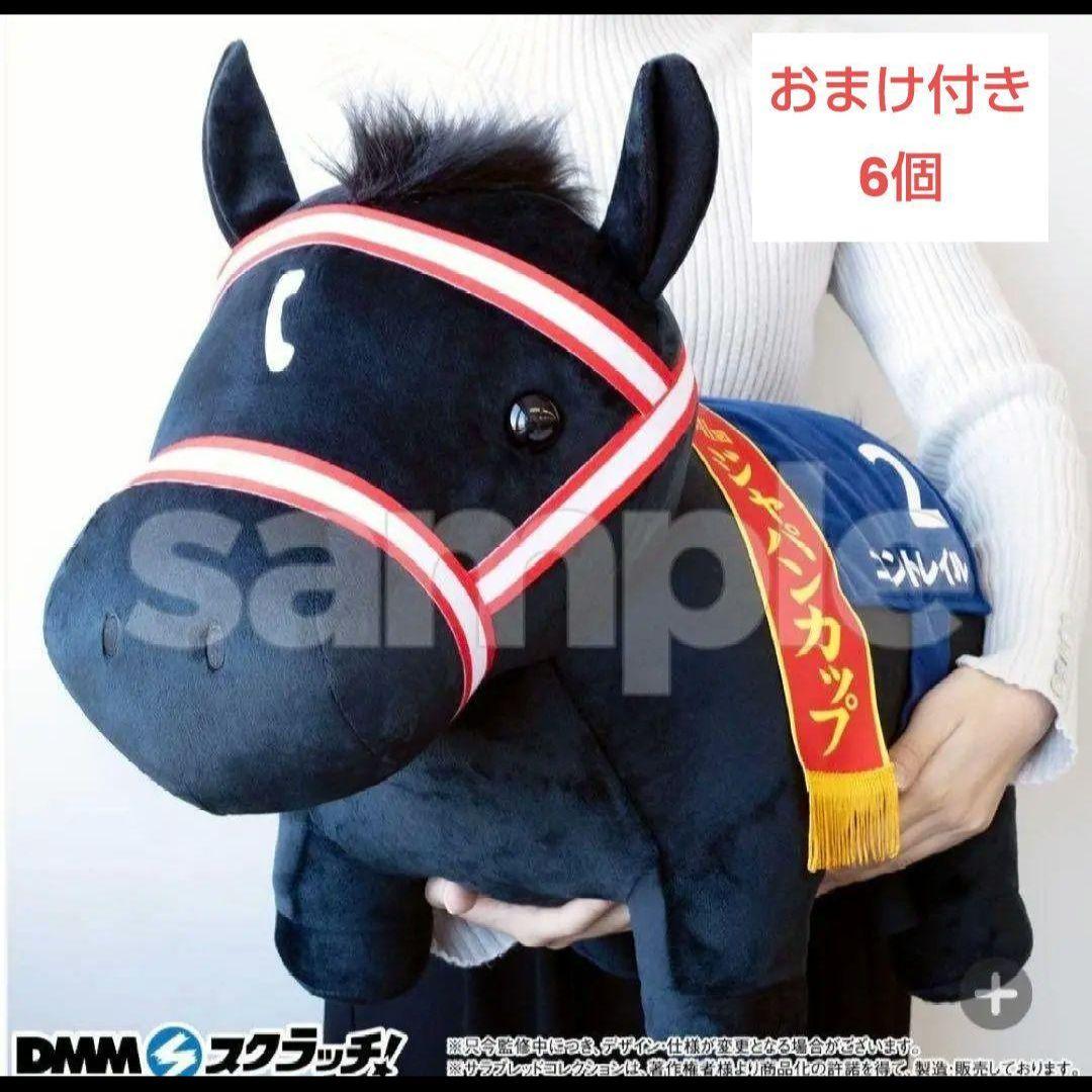 サラブレッドコレクション　A賞　ぬいぐるみ　アーモンドアイ　コントレイル