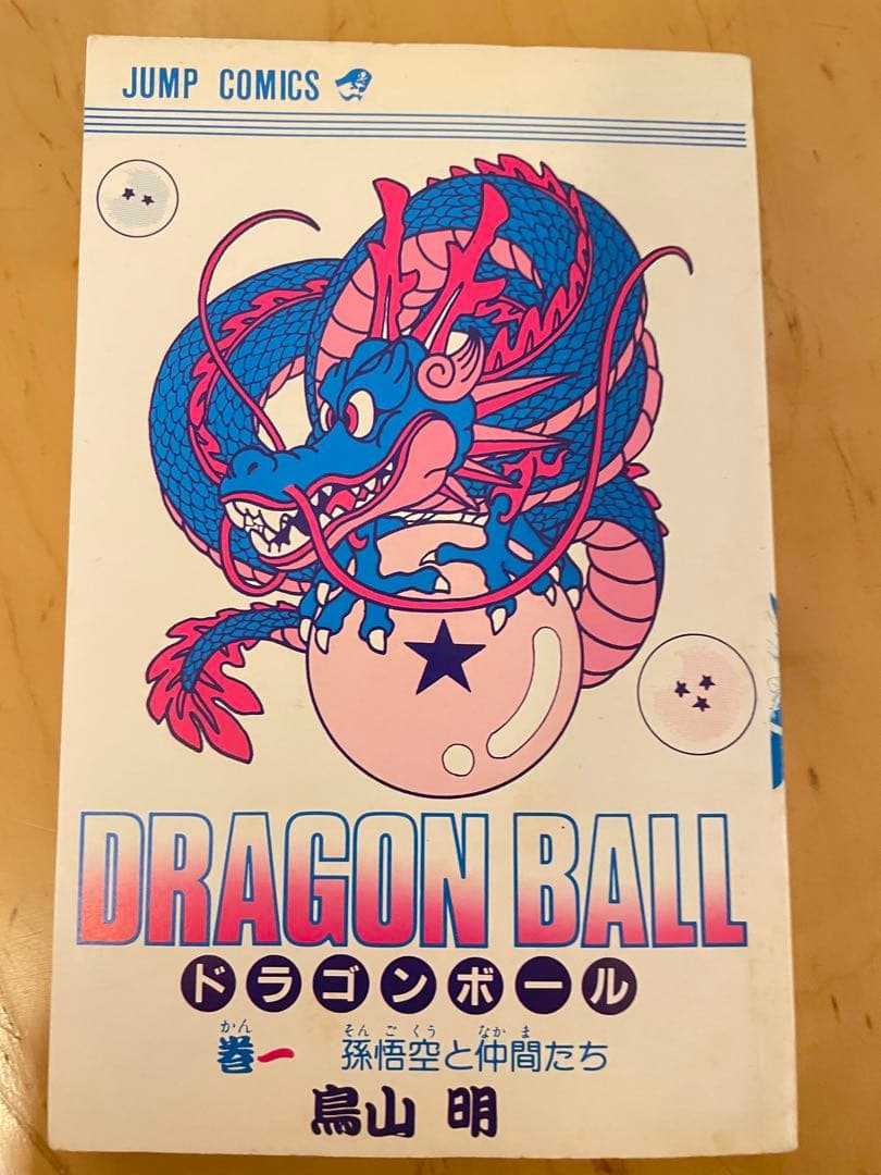 ドラゴンボール　1巻 初版：1985年9月15日 第1刷発行