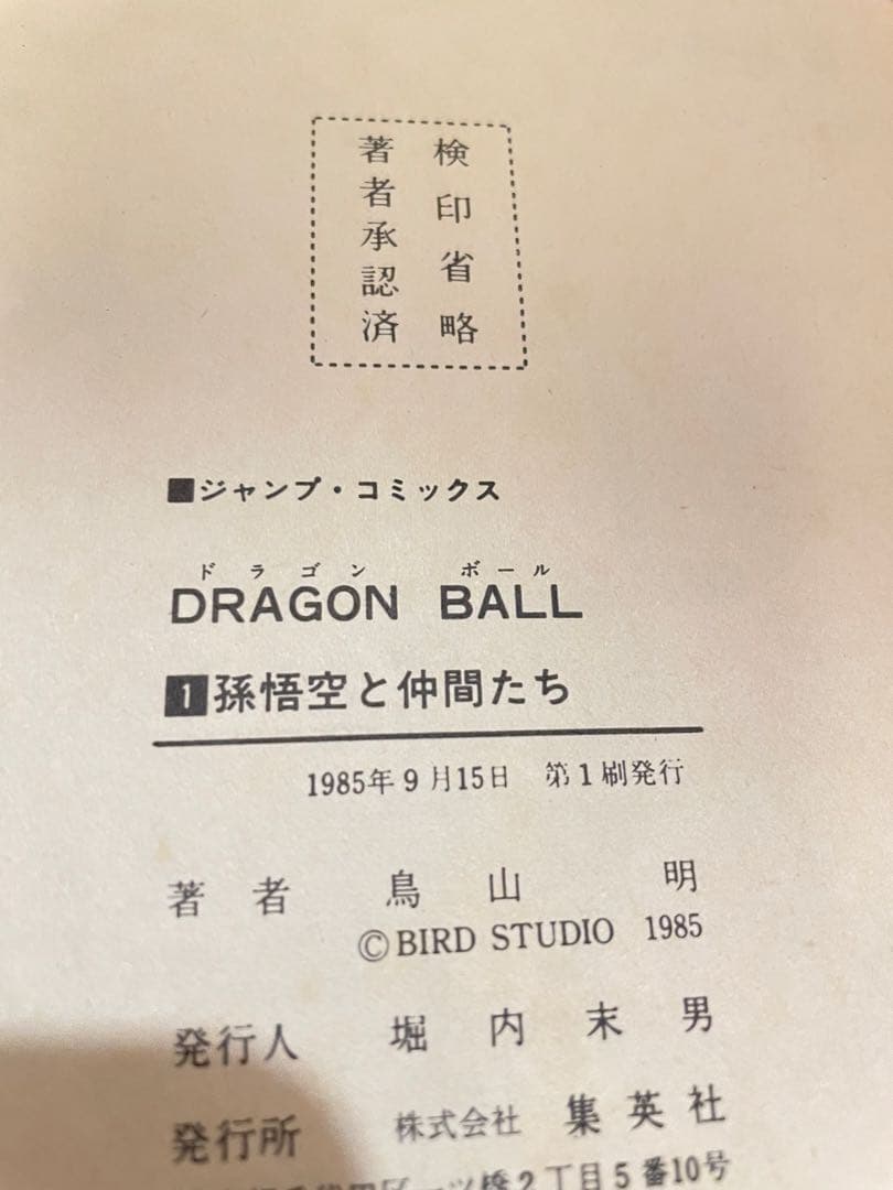 ドラゴンボール　1巻 初版：1985年9月15日 第1刷発行