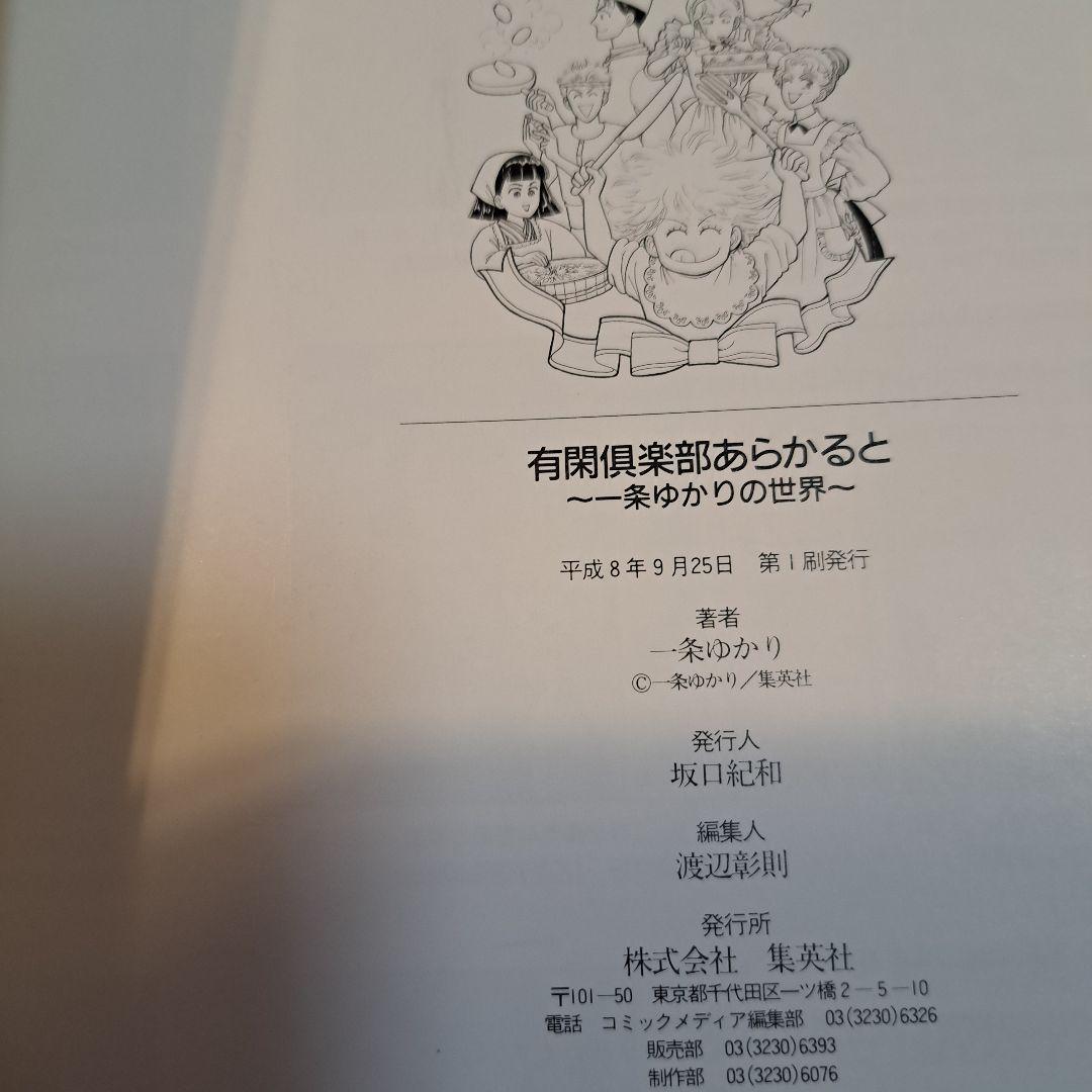 有閑倶楽部　あらかると　一条ゆかりの世界