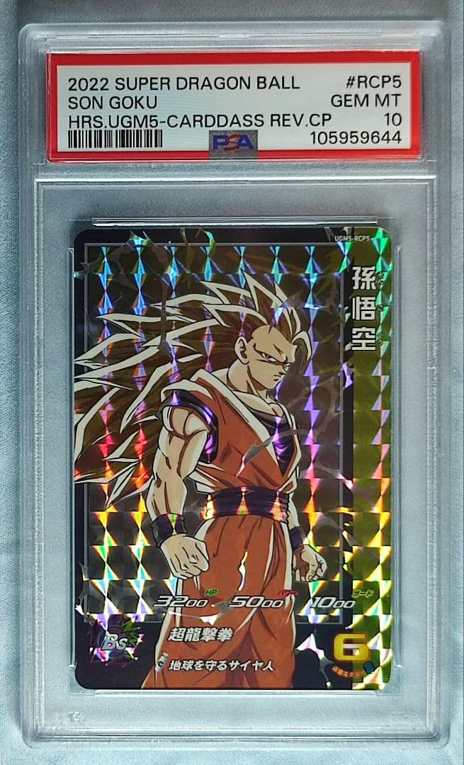 PSA10 SDBH UGM5-RCP フルコンプセット 6連番