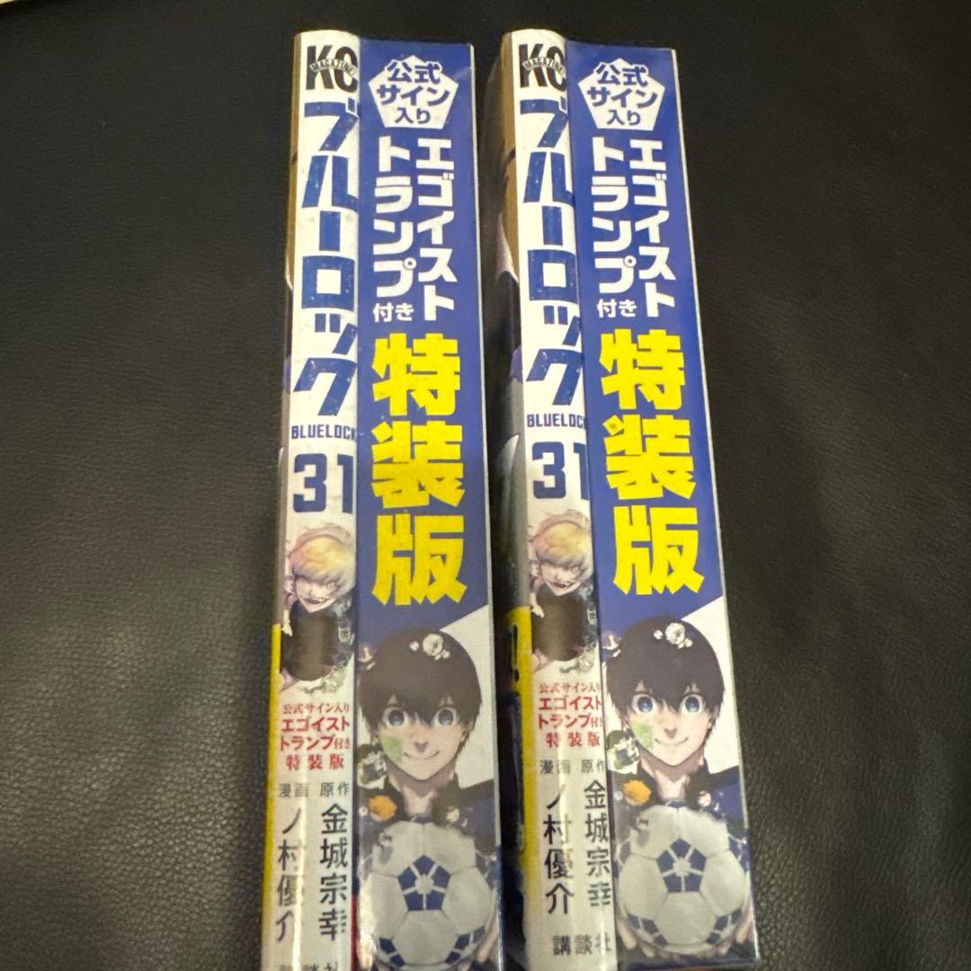 ブルーロック 31巻 特装版　2冊　シュリンク付き