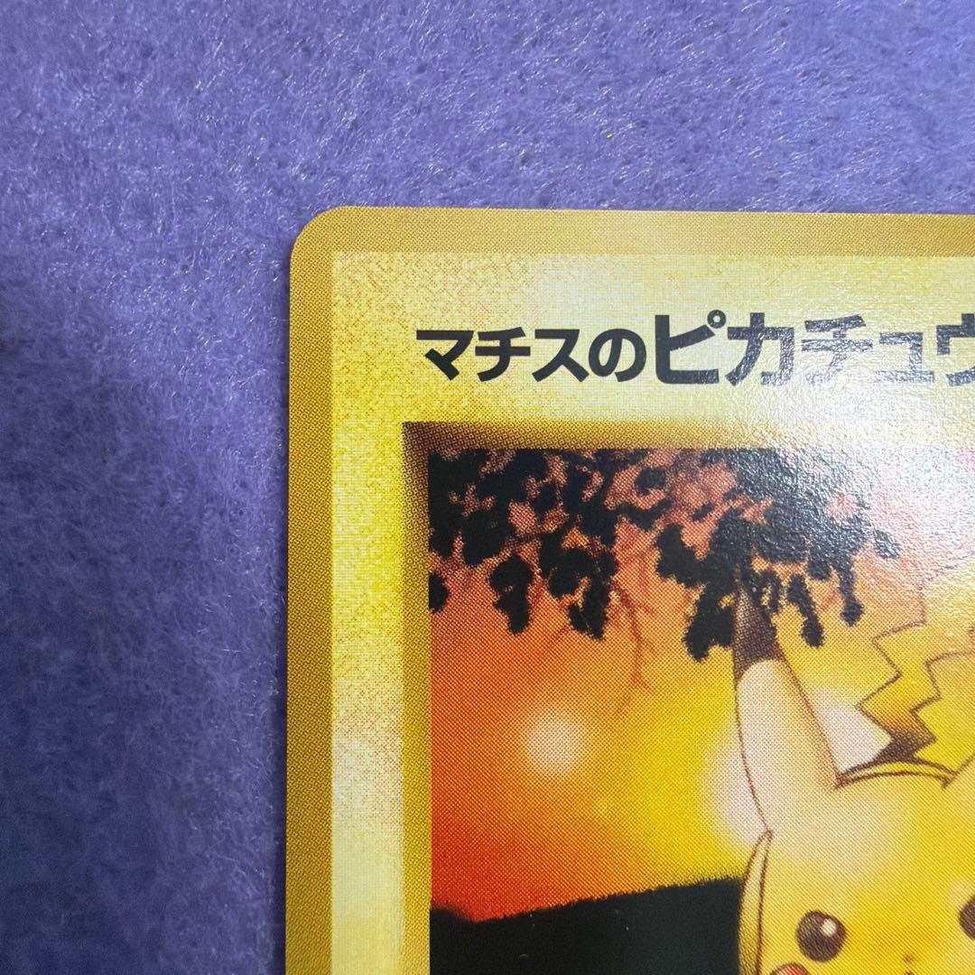 ⭐︎美品）ポケモンカード旧裏　マチスのピカチュウ