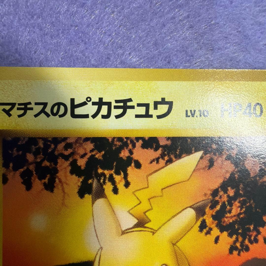 ⭐︎美品）ポケモンカード旧裏　マチスのピカチュウ