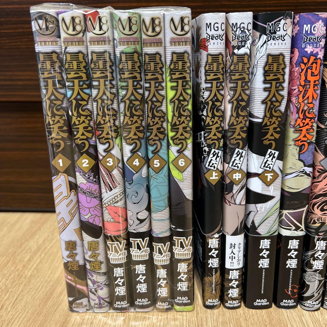 曇天に笑う 全巻/外伝 全巻/煉獄に笑う 全巻/泡沫に笑う