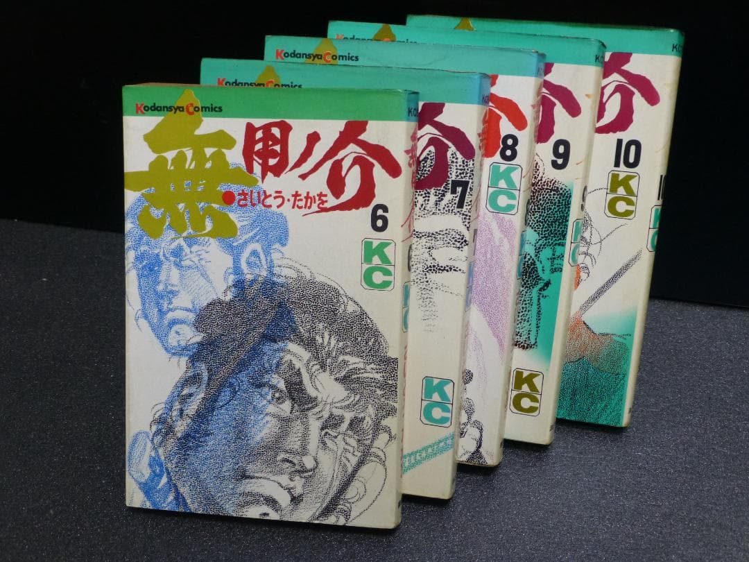 初版／無用ノ介（第６巻から１０巻）さいとう・たかを