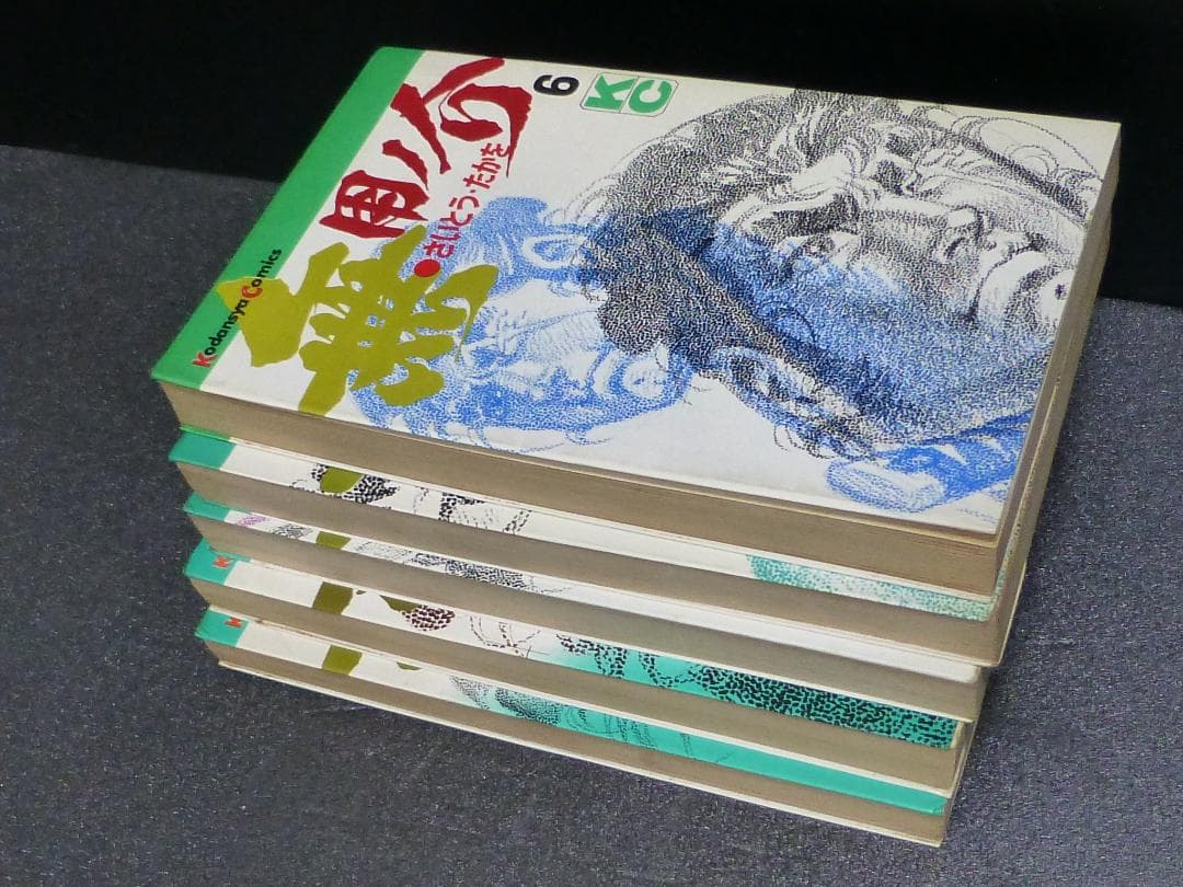 初版／無用ノ介（第６巻から１０巻）さいとう・たかを