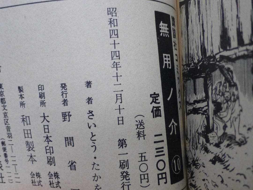 初版／無用ノ介（第６巻から１０巻）さいとう・たかを
