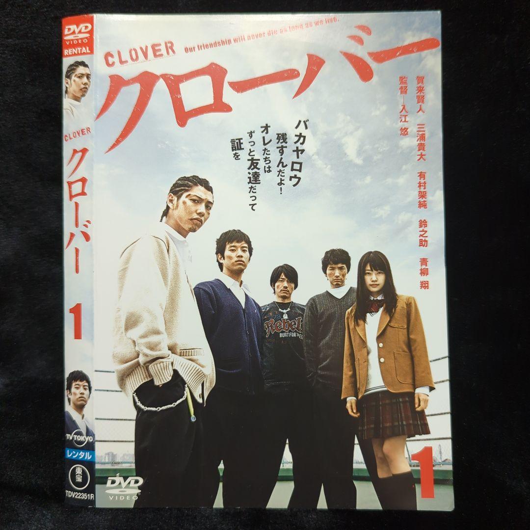 賀来賢人 クローバー DVD　4枚　全巻セット