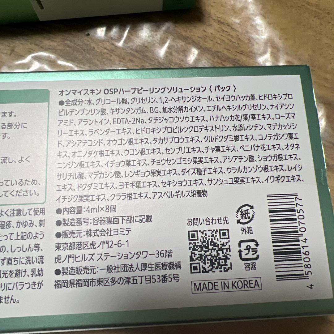 本日限定価格on:myskin ハーブピーリングマスク 4ml×8枚 2つセット