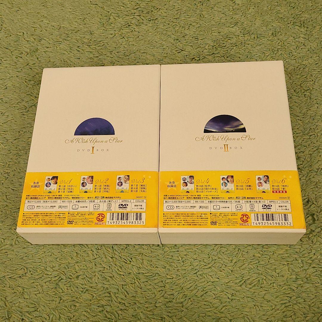 韓国ドラマ「星に願いを」DVD-BOX1&2セット