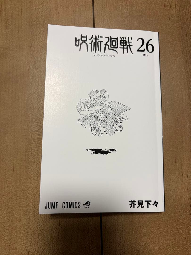呪術廻戦 漫画 0巻、6～30巻