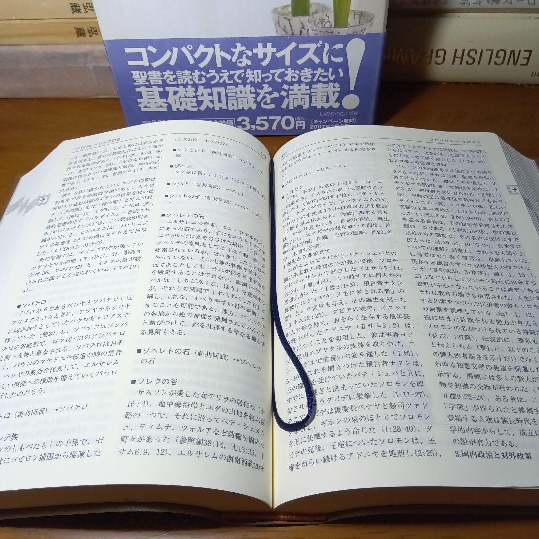 新エッセンシャル聖書辞典　いのちのことば社《絶版品切中の入手困難な稀覯書》