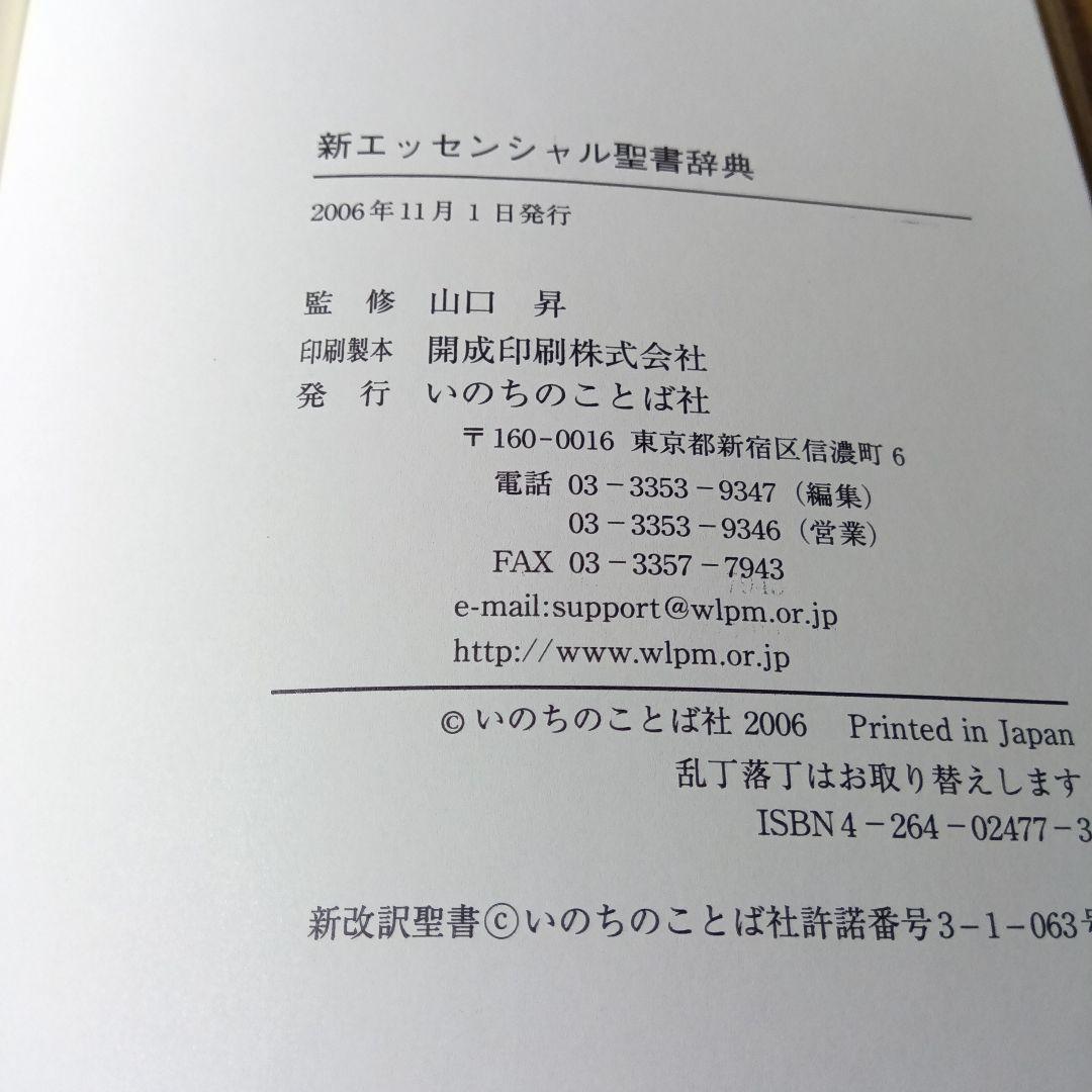 新エッセンシャル聖書辞典　いのちのことば社《絶版品切中の入手困難な稀覯書》