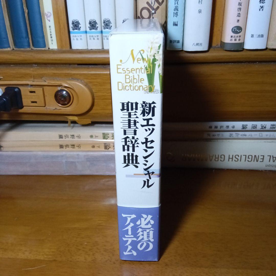 新エッセンシャル聖書辞典　いのちのことば社《絶版品切中の入手困難な稀覯書》