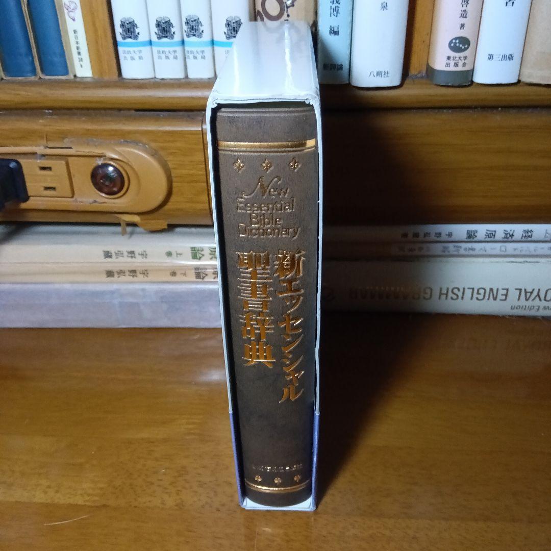 新エッセンシャル聖書辞典　いのちのことば社《絶版品切中の入手困難な稀覯書》