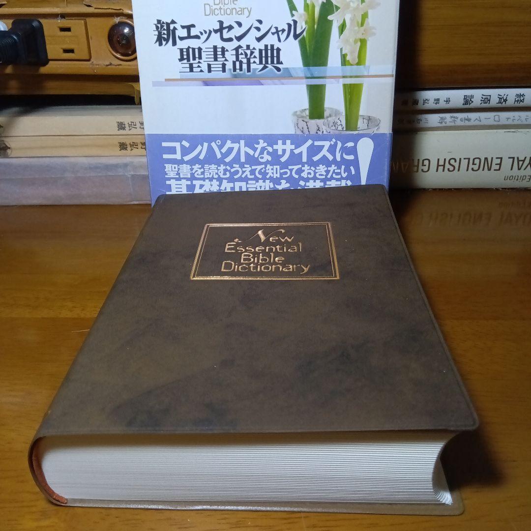 新エッセンシャル聖書辞典　いのちのことば社《絶版品切中の入手困難な稀覯書》