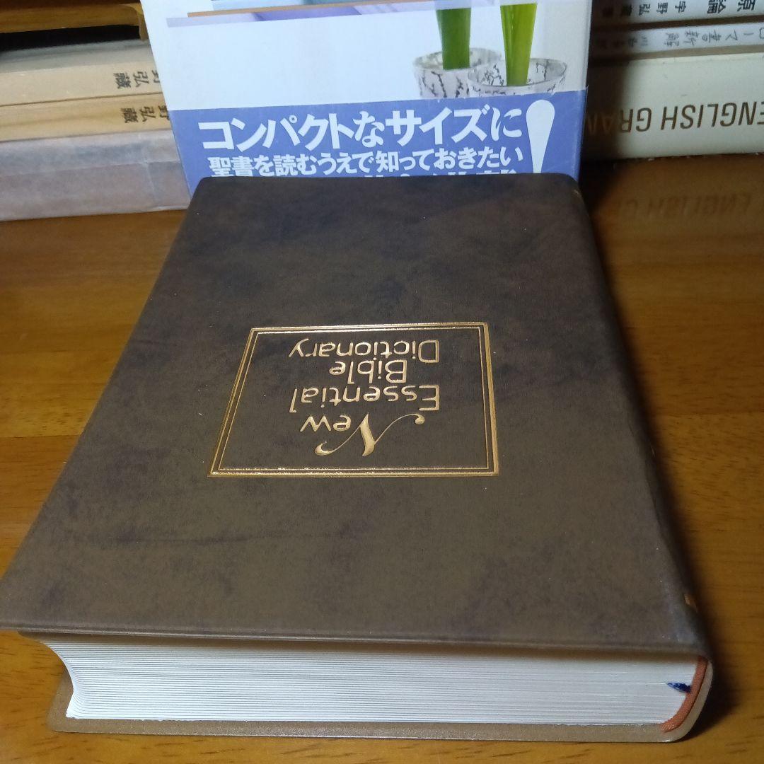 新エッセンシャル聖書辞典　いのちのことば社《絶版品切中の入手困難な稀覯書》