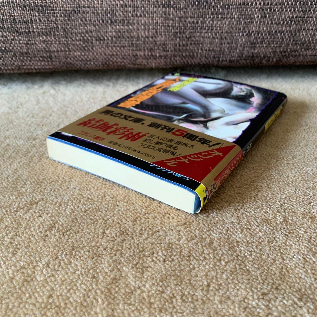 人妻肛姦調書　結城　彩雨　フランス書院文庫