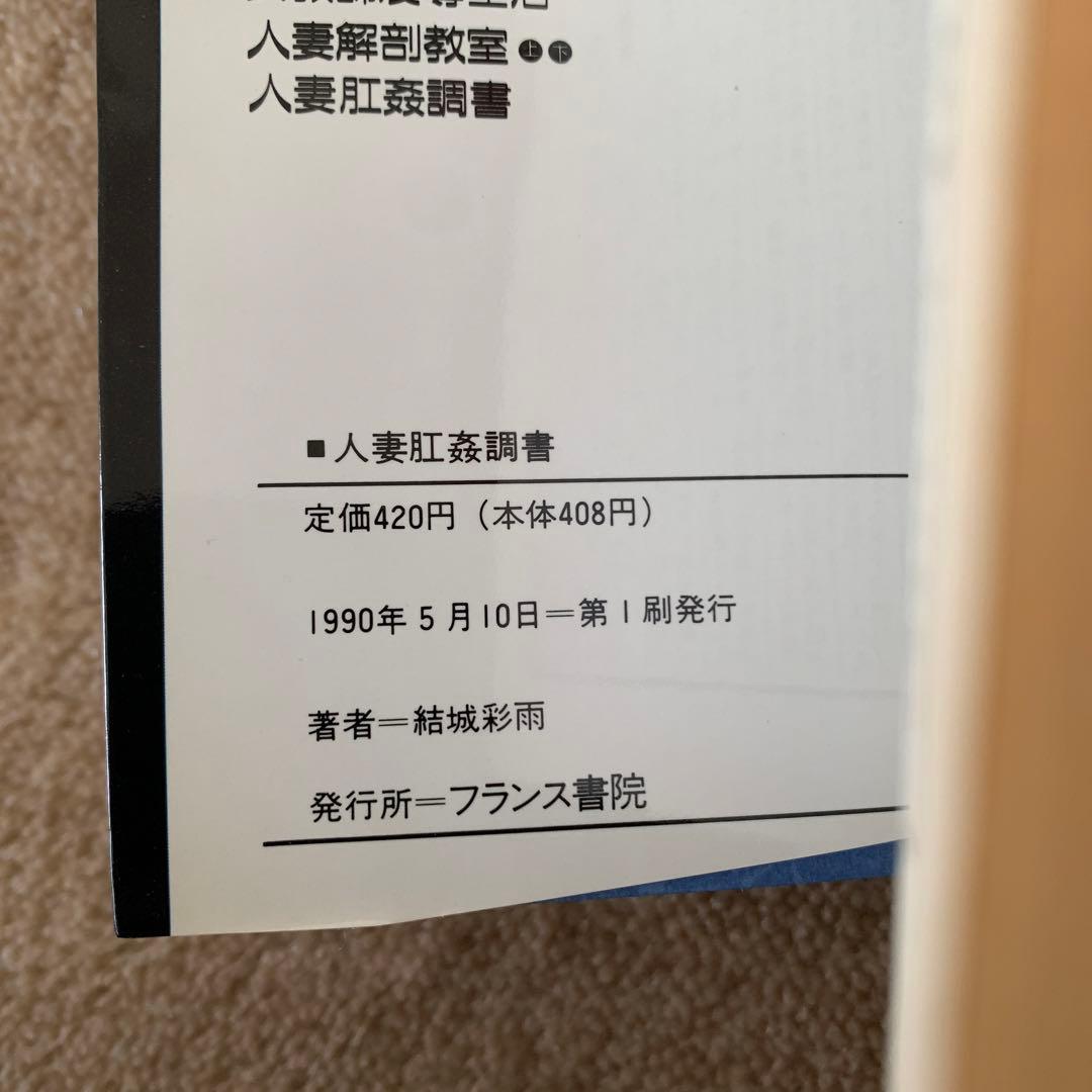 人妻肛姦調書　結城　彩雨　フランス書院文庫