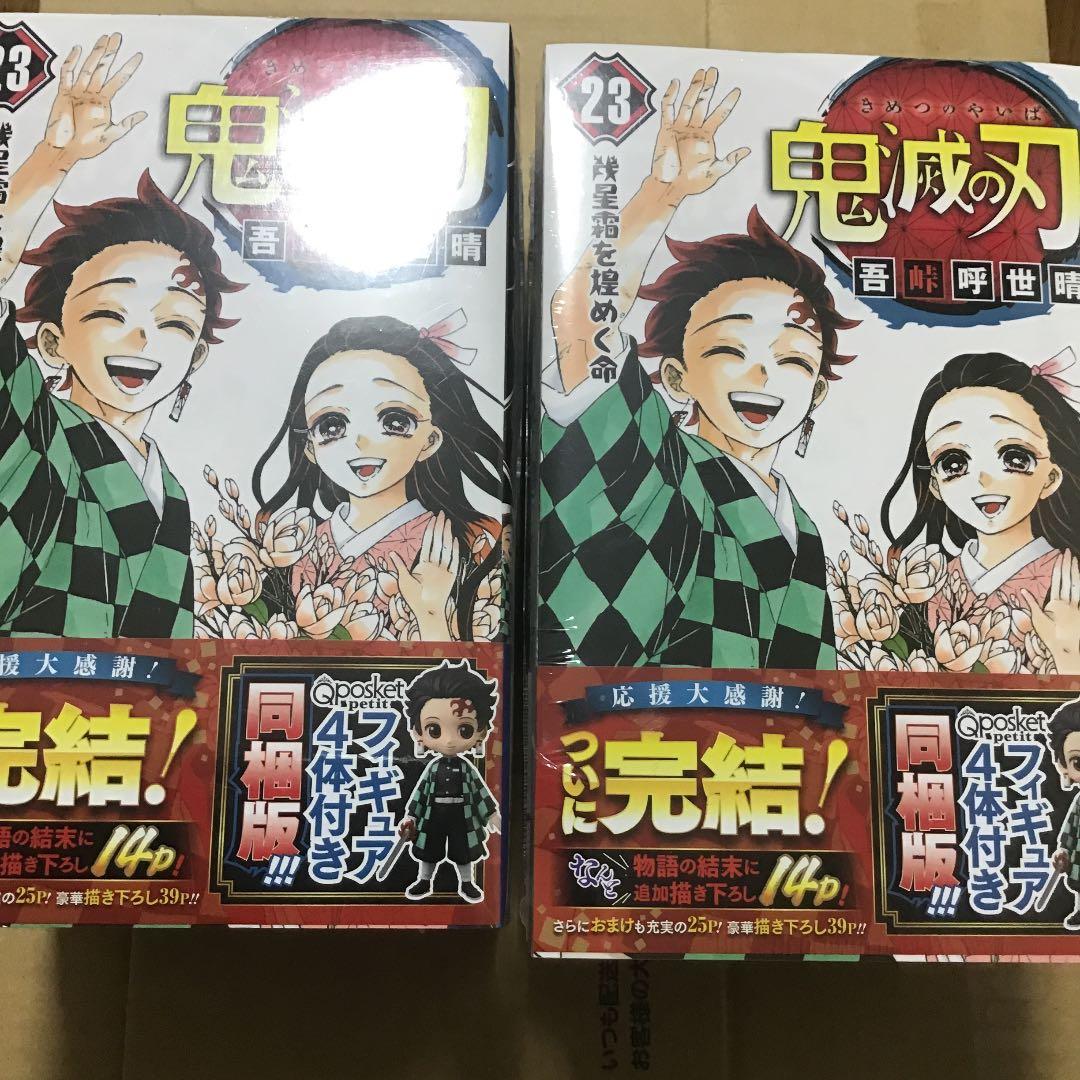 鬼滅の刃 23巻 特装版　2セット