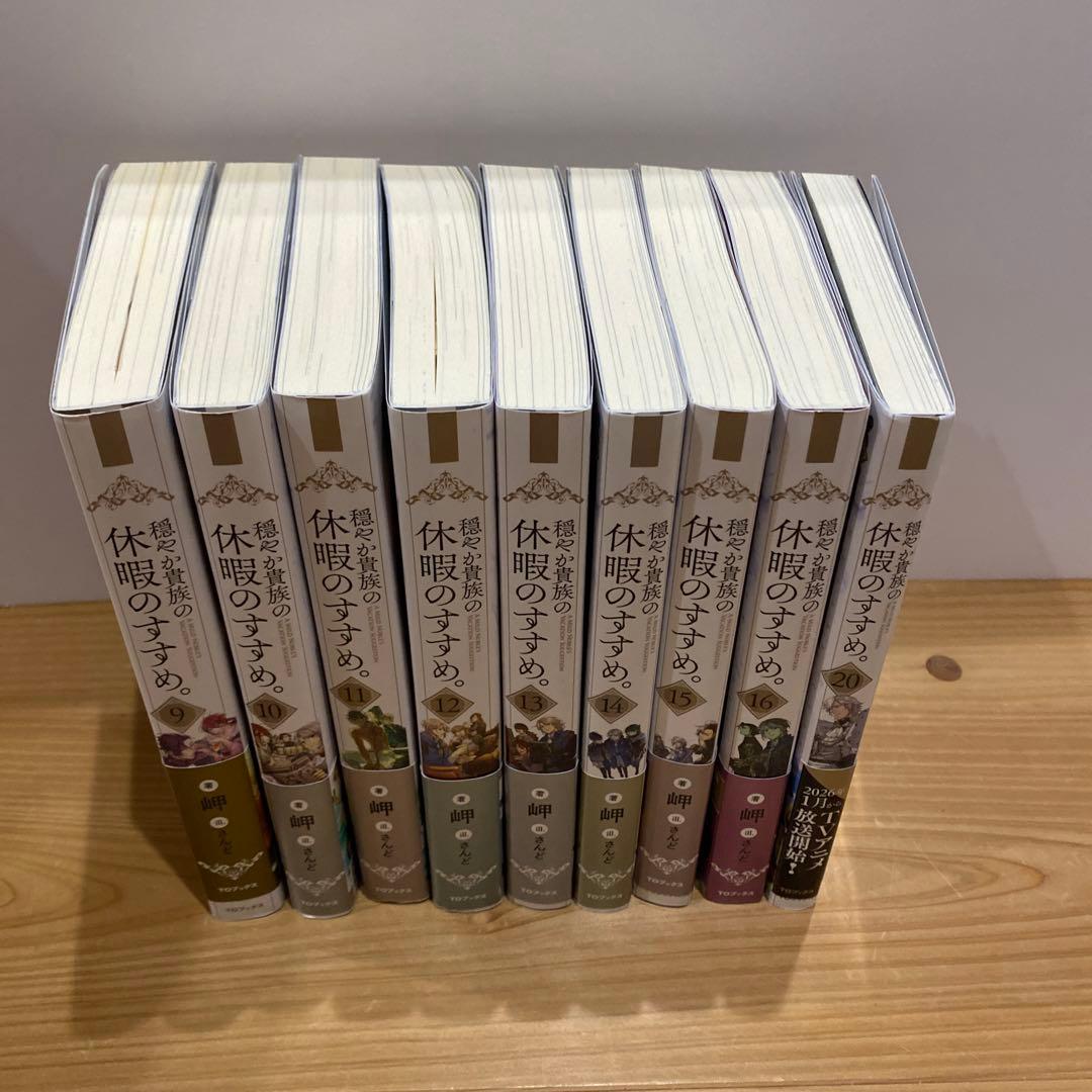 【小説9〜16+20巻+1冊】穏やか貴族の休暇のすすめ。