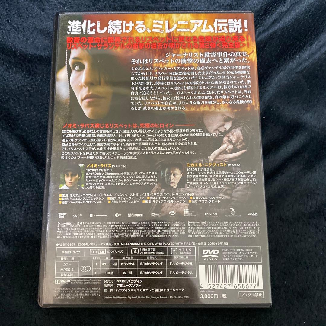 ミレニアム2 火と戯れる女　完全版　DVD