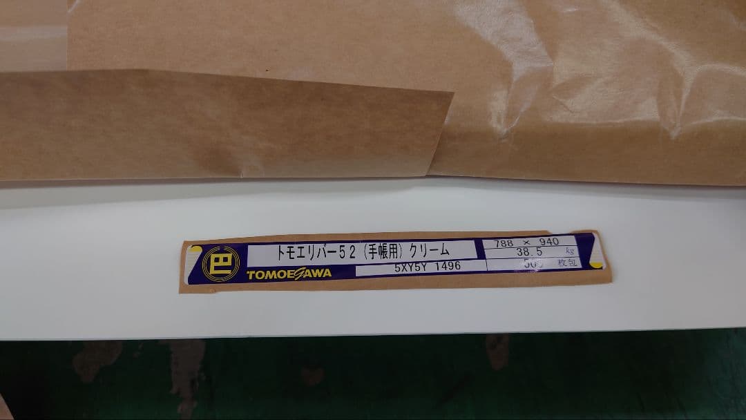 【廃盤】ほぼ日手帳用巴川製紙トモエリバー52初期用紙A4A5縦目横目各100枚②