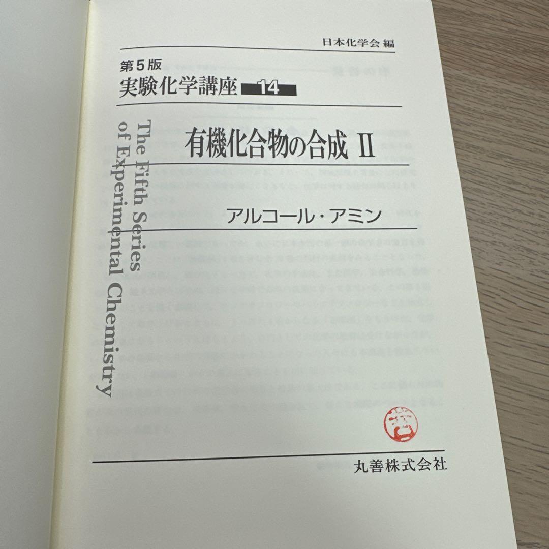 実験化学講座 14