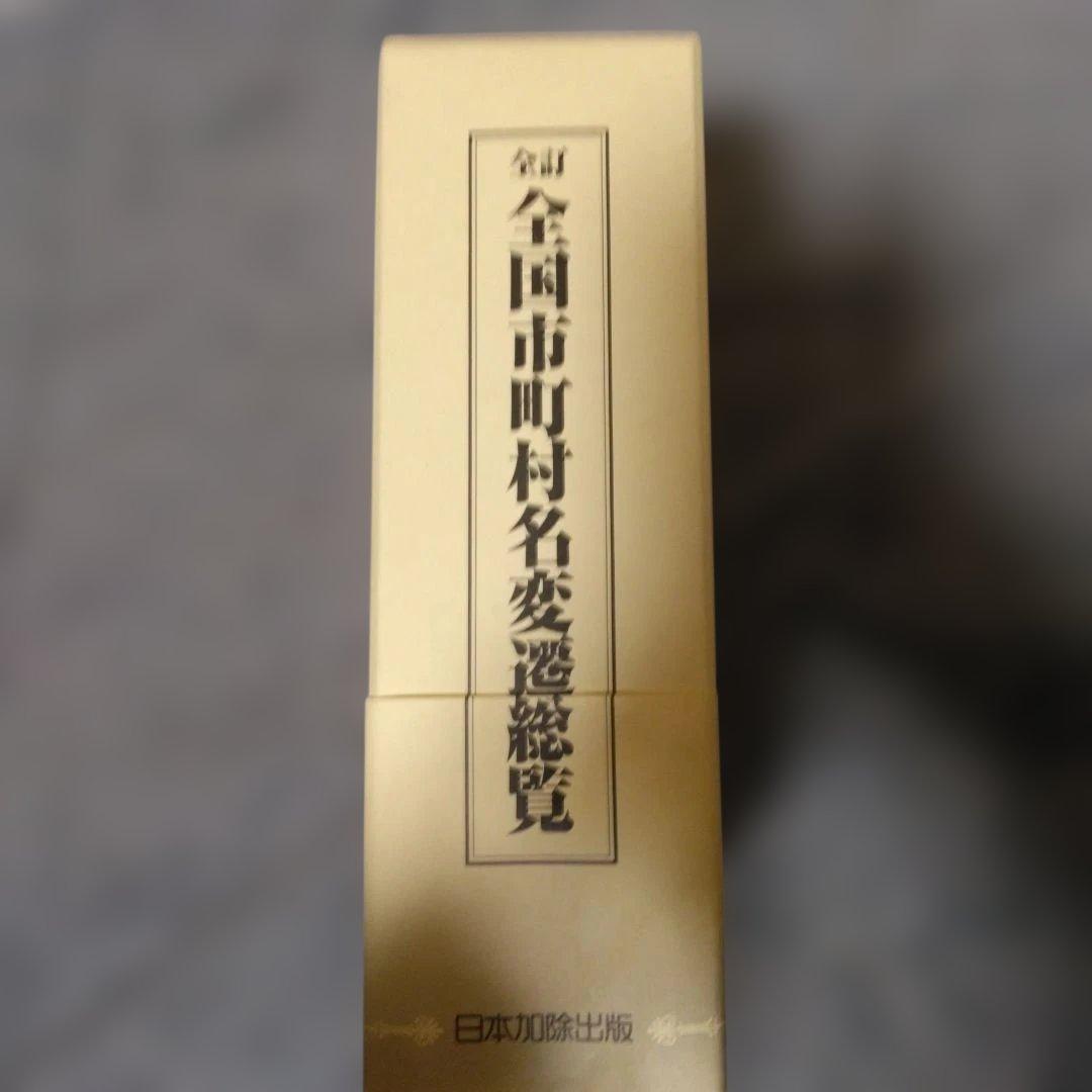 全国市町村名変遷総覧