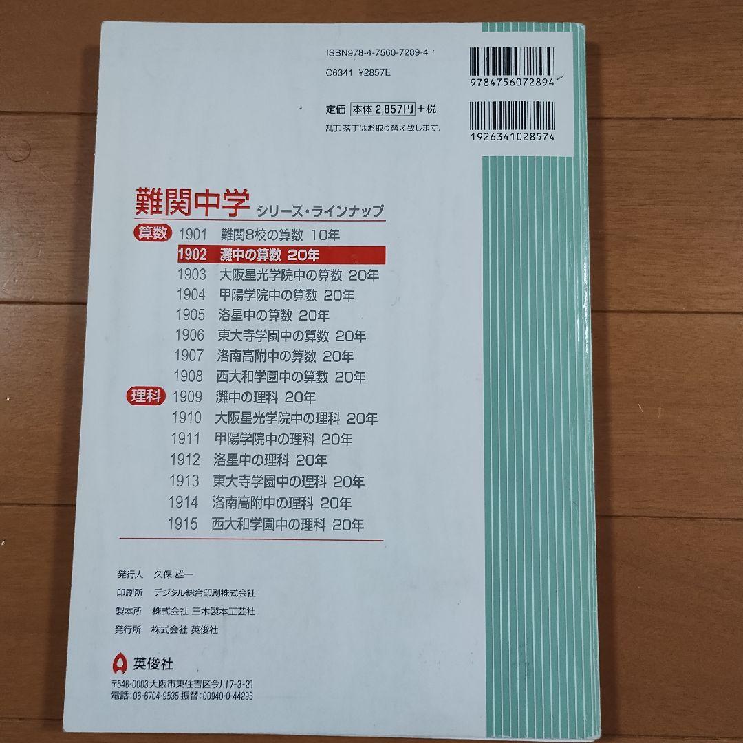 【激レア】難関中学シリーズ灘中の算数 20年 2014年受験用 灘中赤本