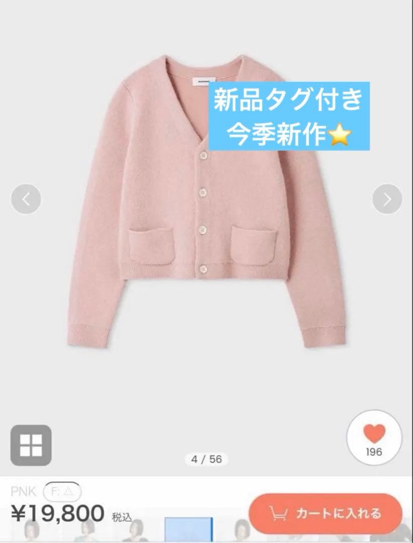 最終価格☆ウォッシャブルコンパクトシャギーＶカーデ 新品未使用　MIESROHE