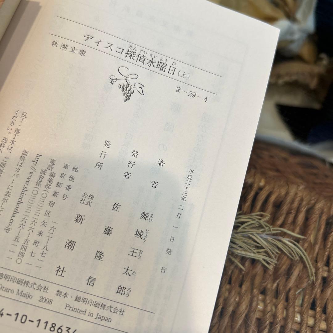 J*2様 【舞城王太郎　初版❗️】　ディスコ探偵水曜日　全巻セット