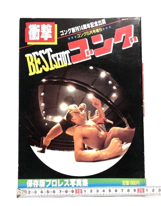 ■衝撃・ゴング創刊14周年記念出版■保存版プロレス写真集■昭和57年発行
