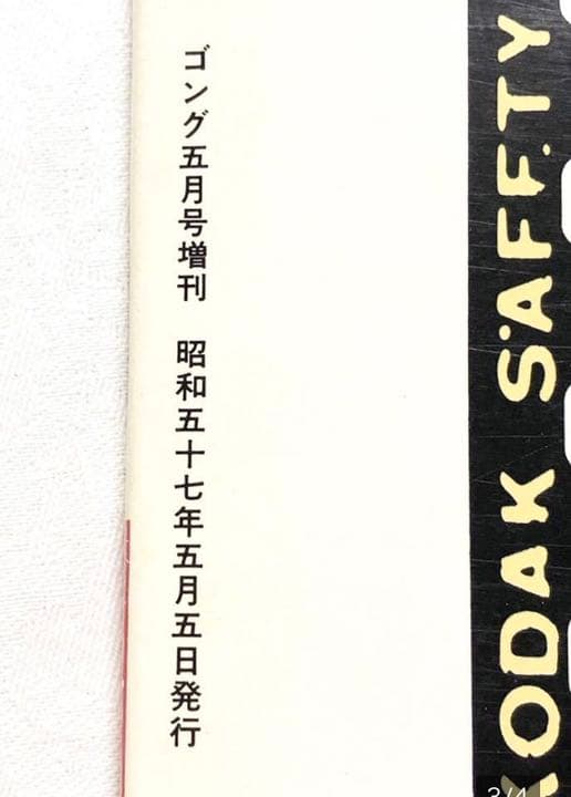■衝撃・ゴング創刊14周年記念出版■保存版プロレス写真集■昭和57年発行