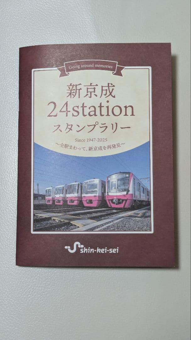 完成版 新京成24stationスタンプラリー 押印済み　超貴重品