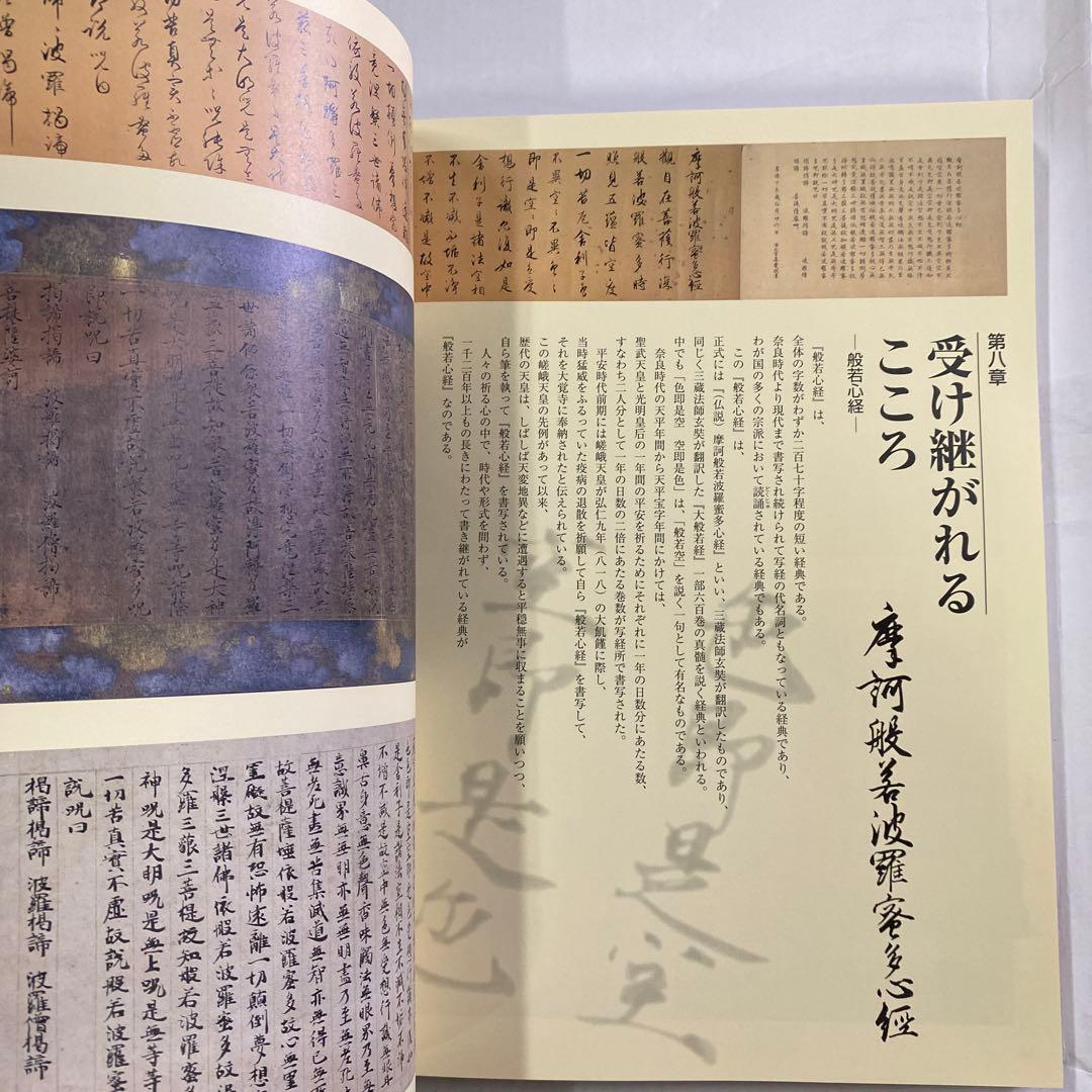 【図録】「古写経 - 聖なる文字の世界 守屋コレクション 寄贈50周年記念」