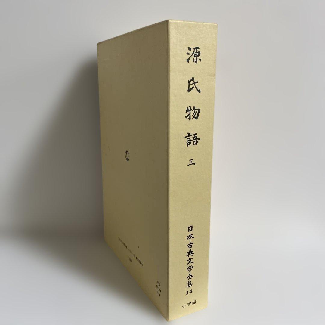 日本古典文学全集　全48冊 小学館