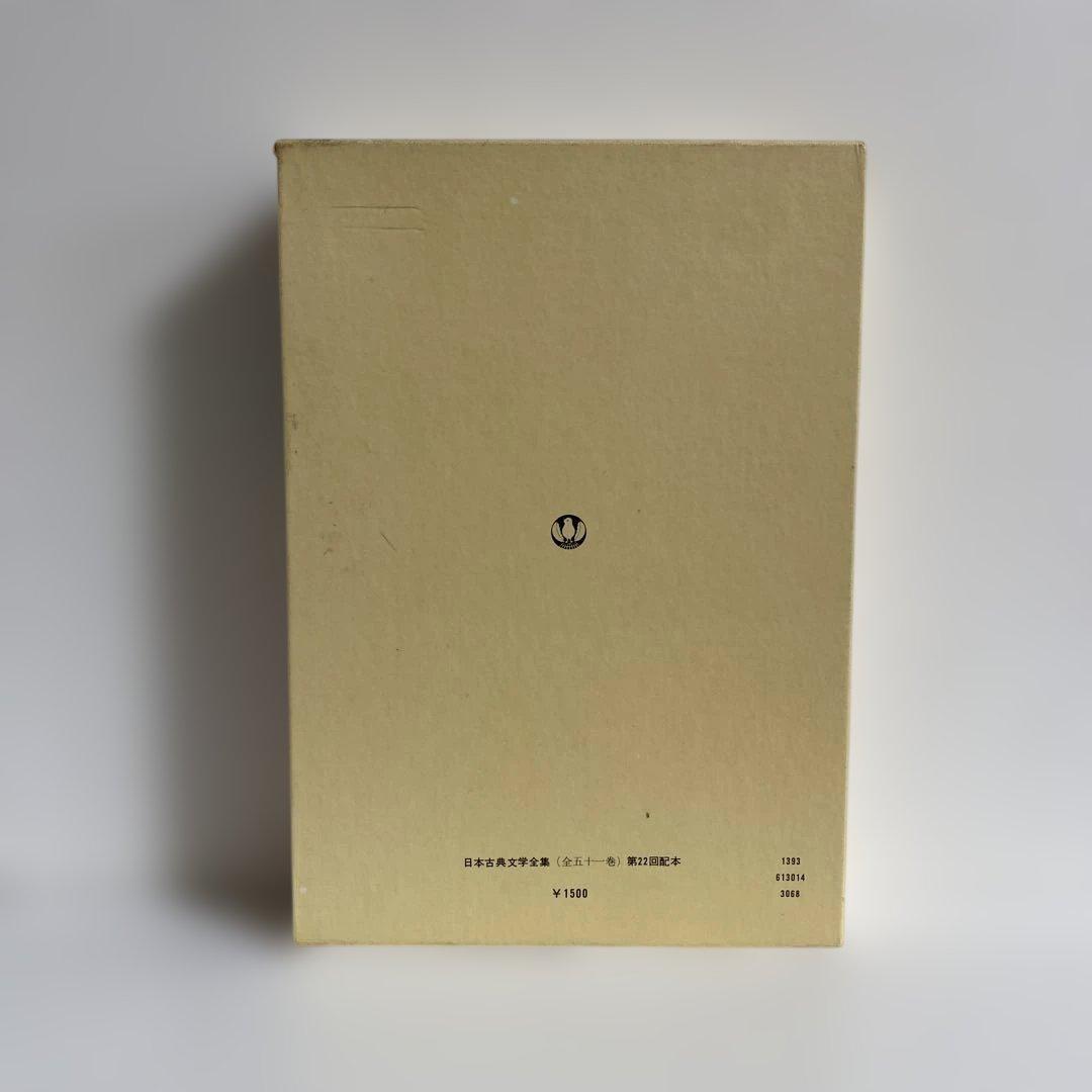 日本古典文学全集　全48冊 小学館