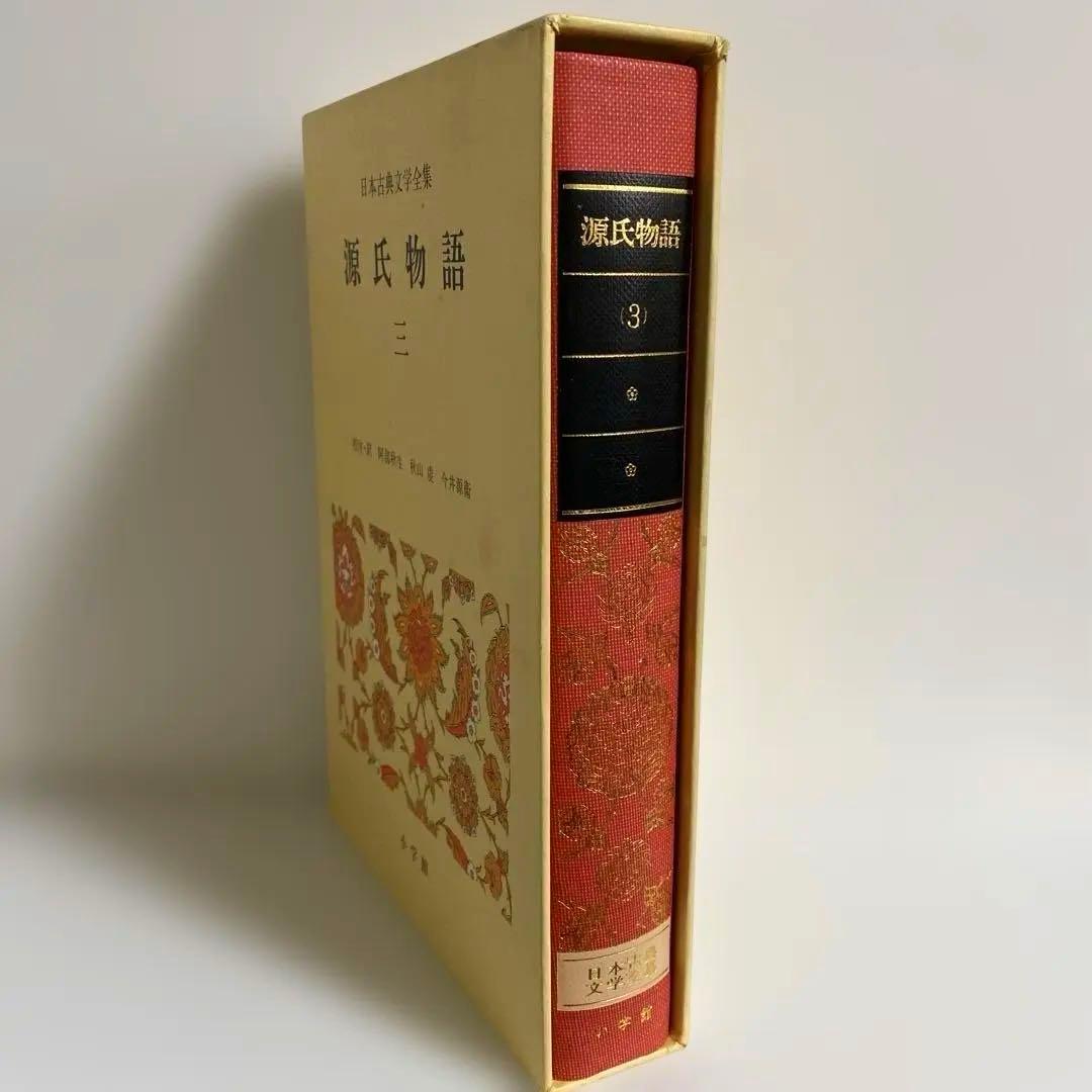 日本古典文学全集　全48冊 小学館