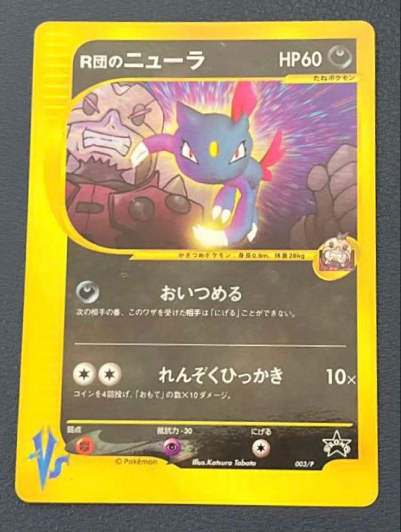 ポケモンカードe シリーズ プロモ R団のニューラ