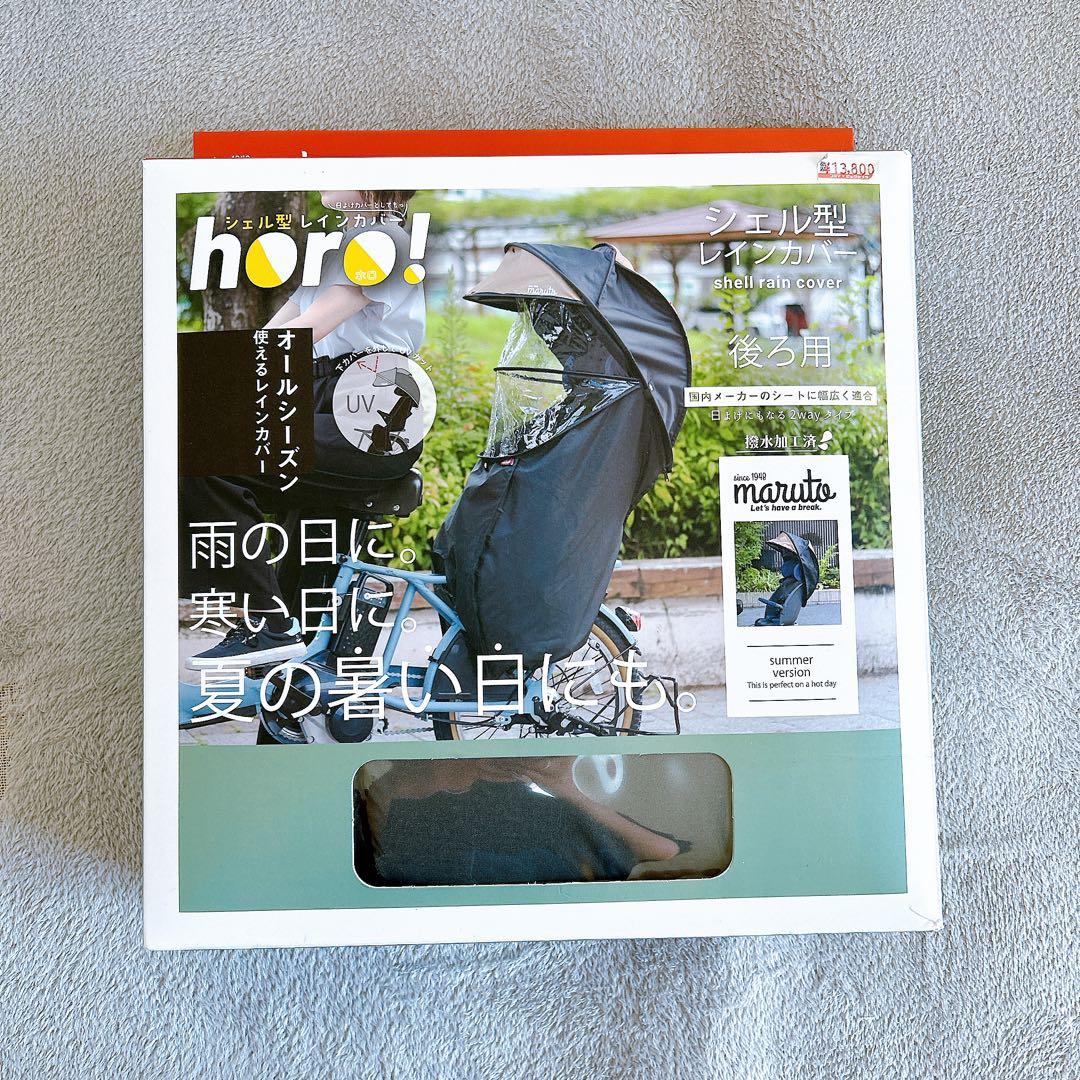 【美品】horo! シェル型レインカバー 2WAY オールシーズン カーキ