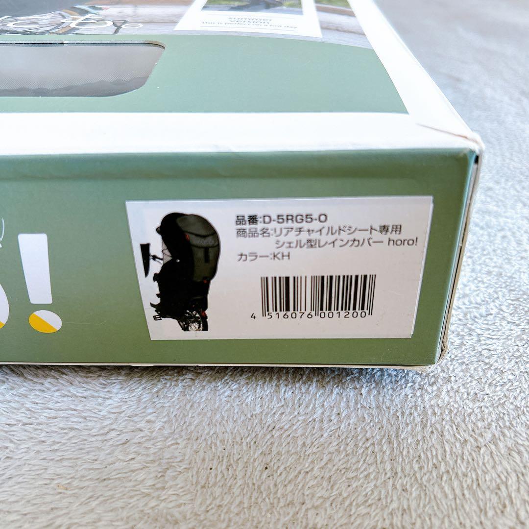【美品】horo! シェル型レインカバー 2WAY オールシーズン カーキ