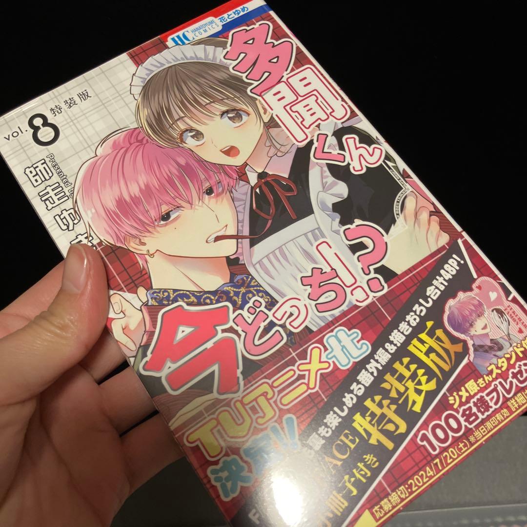 ☆美品☆ 多聞くん今どっち⁉︎ 特装版 5巻8巻セット 師走ゆき