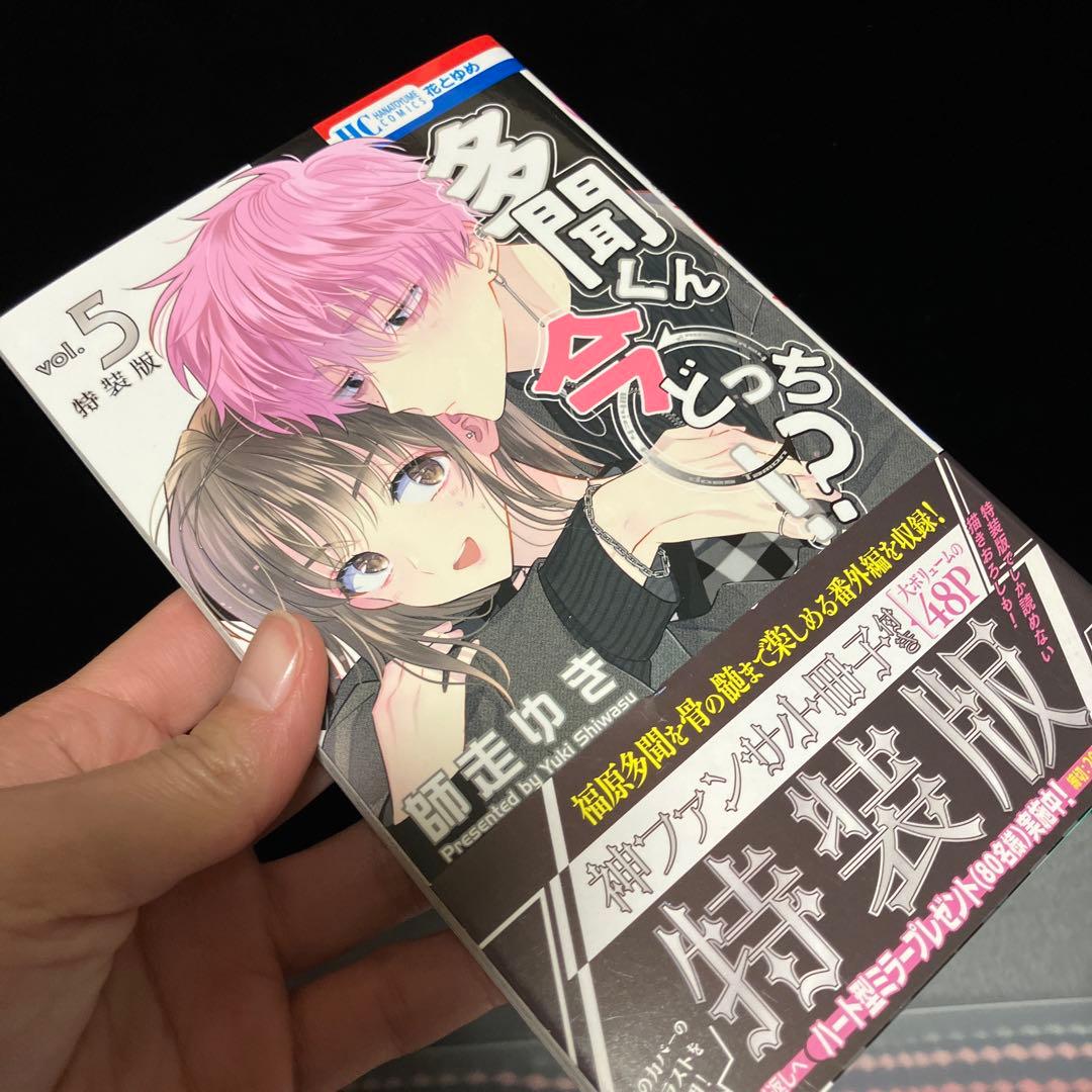 ☆美品☆ 多聞くん今どっち⁉︎ 特装版 5巻8巻セット 師走ゆき
