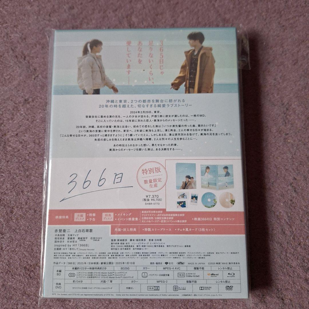映画366日Blu-ray 特別版〈数量限定・2枚組〉【新作新品未開封】