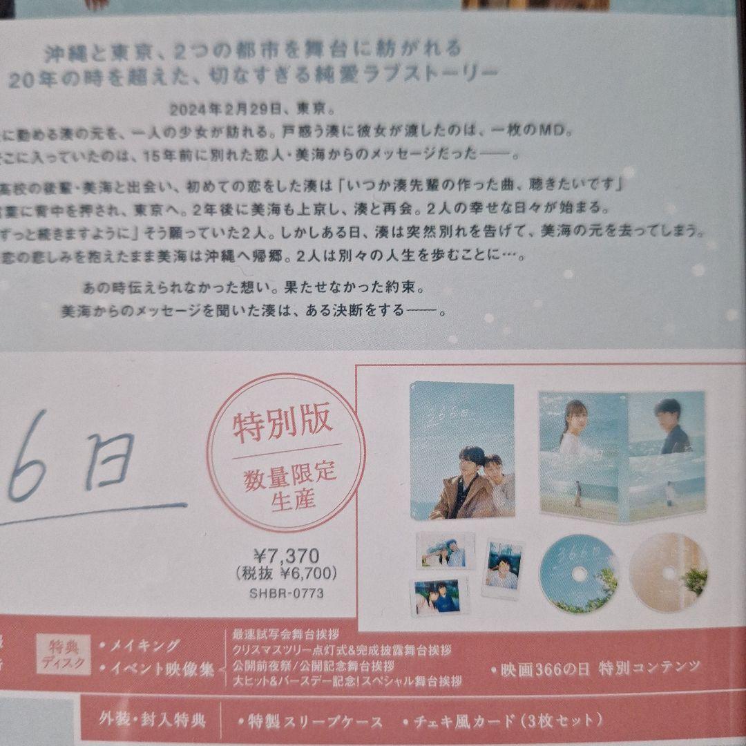 映画366日Blu-ray 特別版〈数量限定・2枚組〉【新作新品未開封】